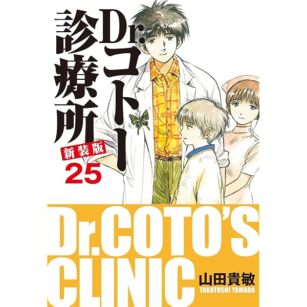 Amazon.co.jp: Dr.コトー診療所 新装版 23 eBook : 山田貴敏: Kindleストア